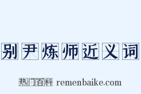 别尹炼师近义词是什么意思的图片